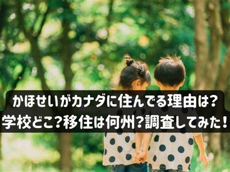 かほせいがカナダに住んでる理由なぜ？学校はどこで。